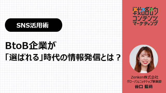 製造業におけるSNS活用術 BtoB企業が「選ばれる」時代の情報発信とは？